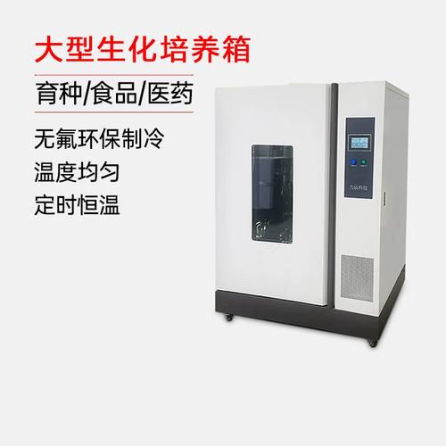 力辰科技大型数显生化培养箱bod霉菌工业实验室电热恒温工厂500l
