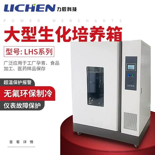 力辰科技 大型生化培养箱lhs系列霉菌工业实验室电热恒温工厂
